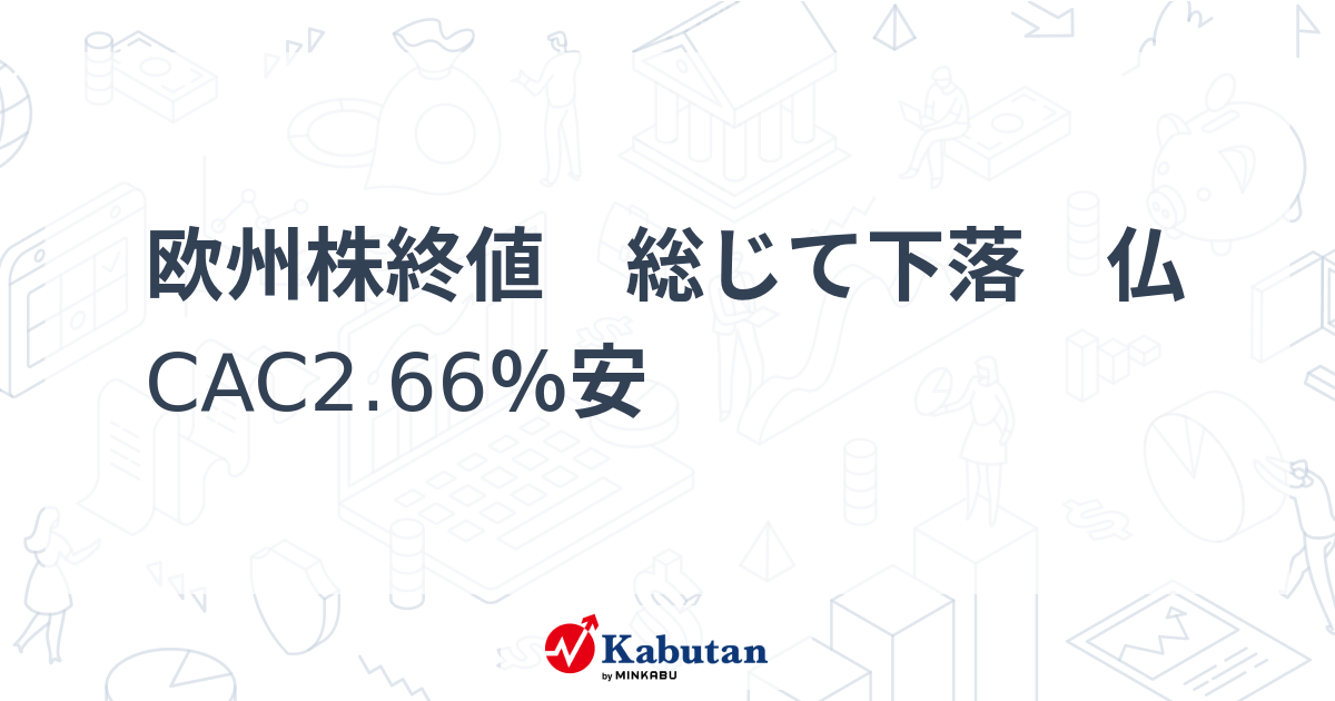 欧州株終値 総じて下落 仏CAC2.66％安 | 市況 - 株探ニュース