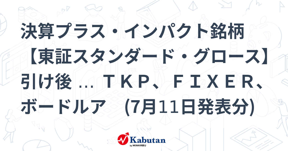 【たかぼー】6月11日テキスト出品 決算プラス・インパクト銘柄 【東証スタンダード・グロース