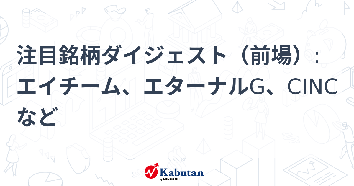タイ株SET100銘柄2008年上半期版 注目銘柄ダイジェスト（前場）:エイチーム、エターナルG、CINC