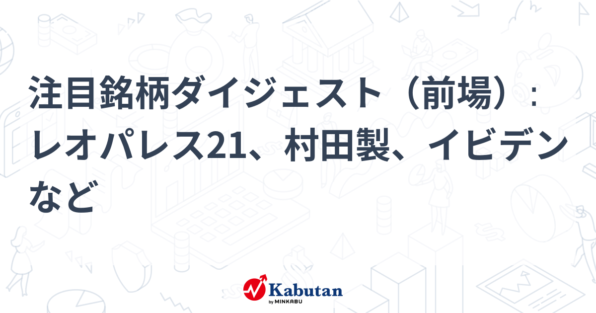 タイ株SET100銘柄2008年上半期版 注目銘柄ダイジェスト（前場）:レオパレス21、村田製、イビデンなど