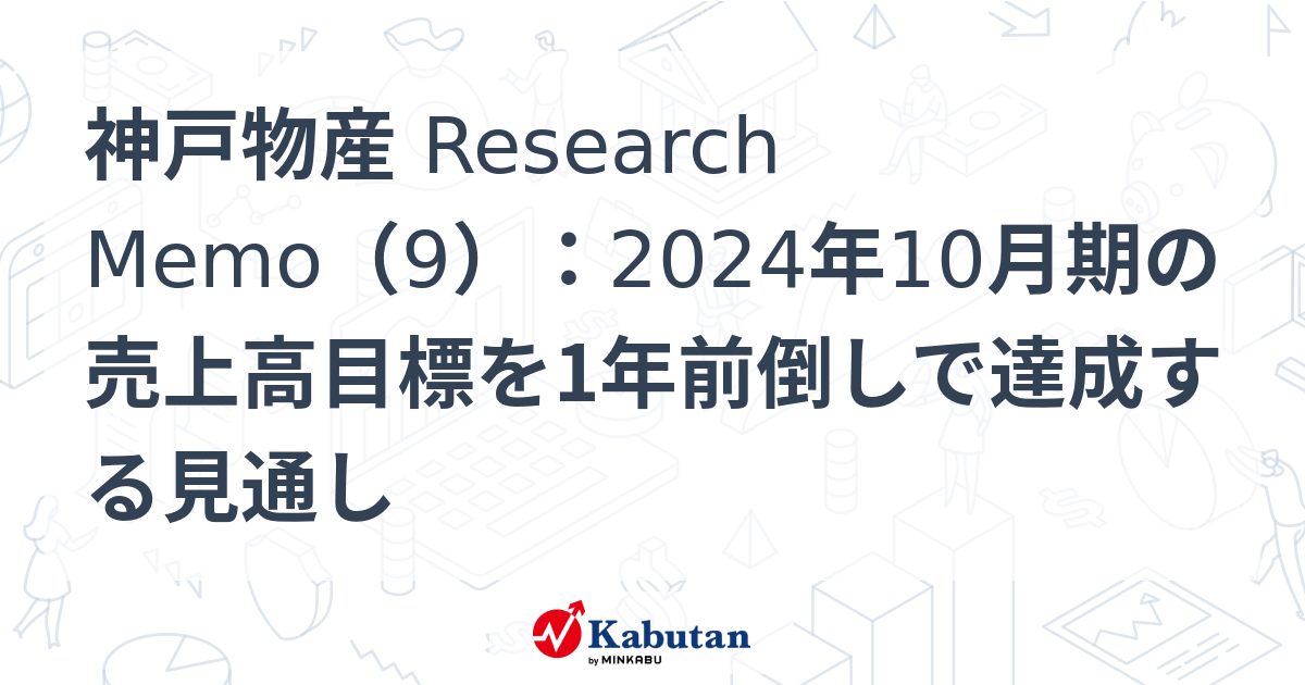 神戸物産 Research Memo（9）：2024年10月期の売上高目標を1年前倒しで達成する見通し | 特集 - 株探ニュース