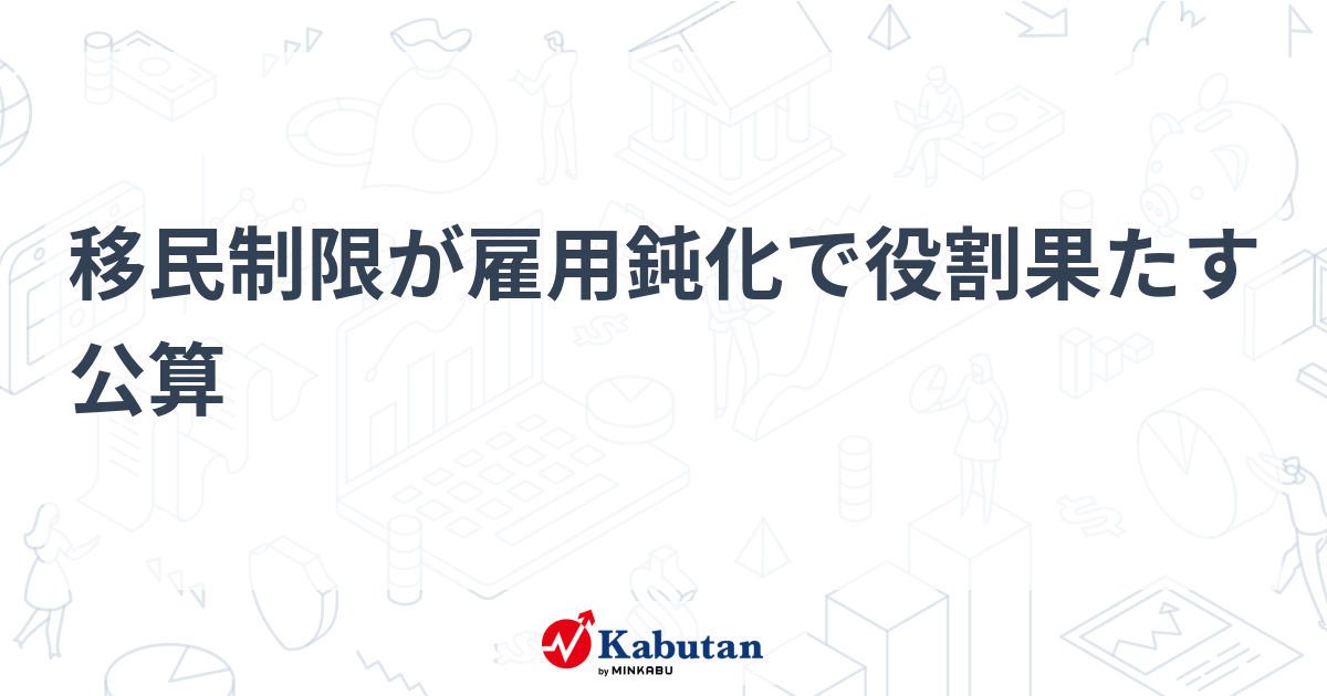 移民制限が雇用鈍化で役割果たす公算 - 株探(かぶたん)｜米国株