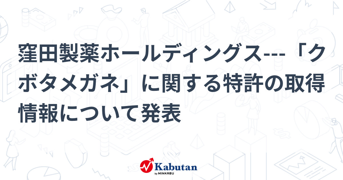 窪田製薬ホールディングス 「クボタメガネ」に関する特許の取得情報について発表 個別株 株探ニュース