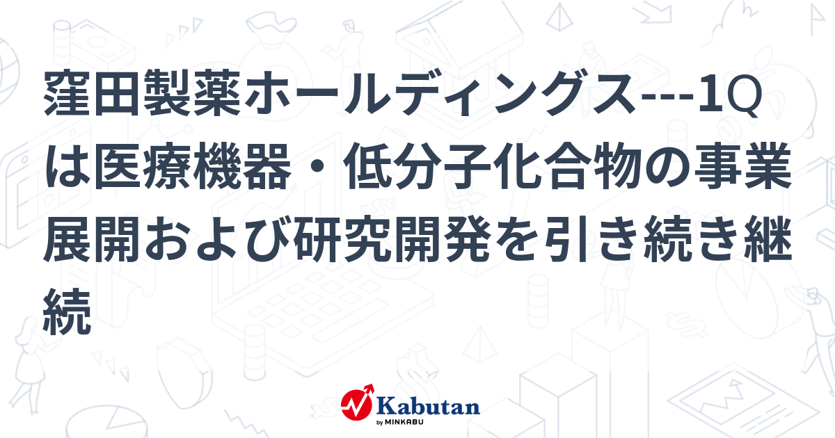 窪田製薬ホールディングス 1qは医療機器・低分子化合物の事業展開および研究開発を引き続き継続 個別株 株探ニュース