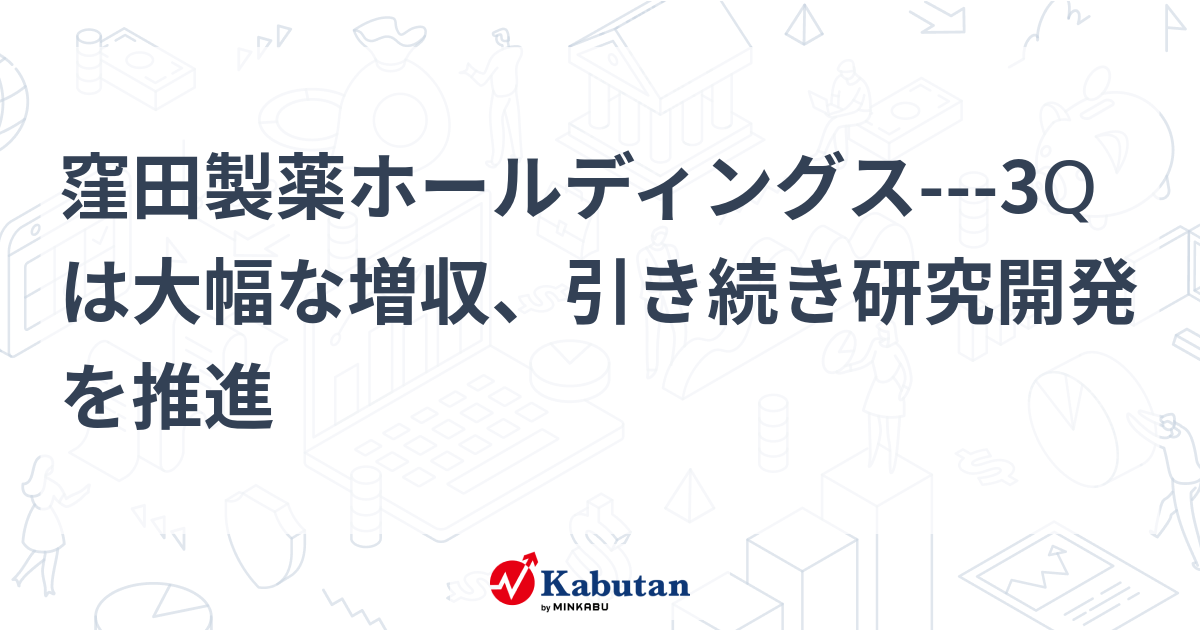 窪田製薬ホールディングス 3qは大幅な増収、引き続き研究開発を推進 個別株 株探ニュース