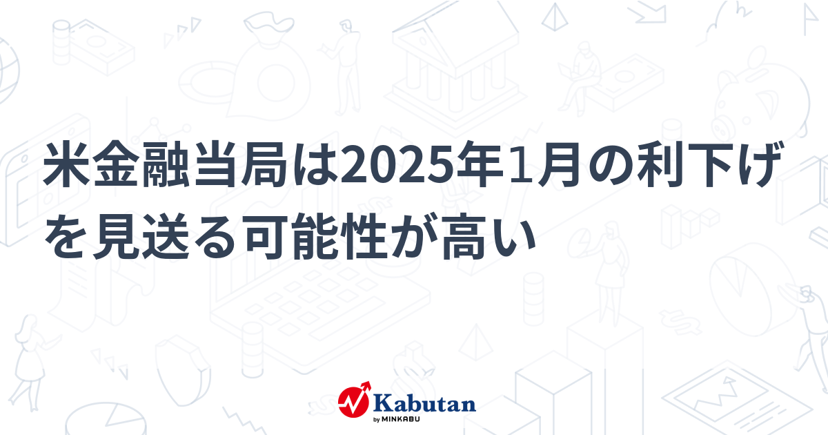 【経済】米金融当局は2025年1月の利下げを見送る可能性が高い