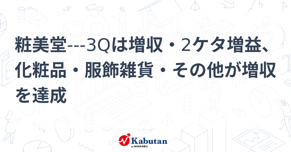 粧美堂---3Qは増収・2ケタ増益、化粧品・服飾雑貨・その他が増収を達成 | 個別株 - 株探ニュース