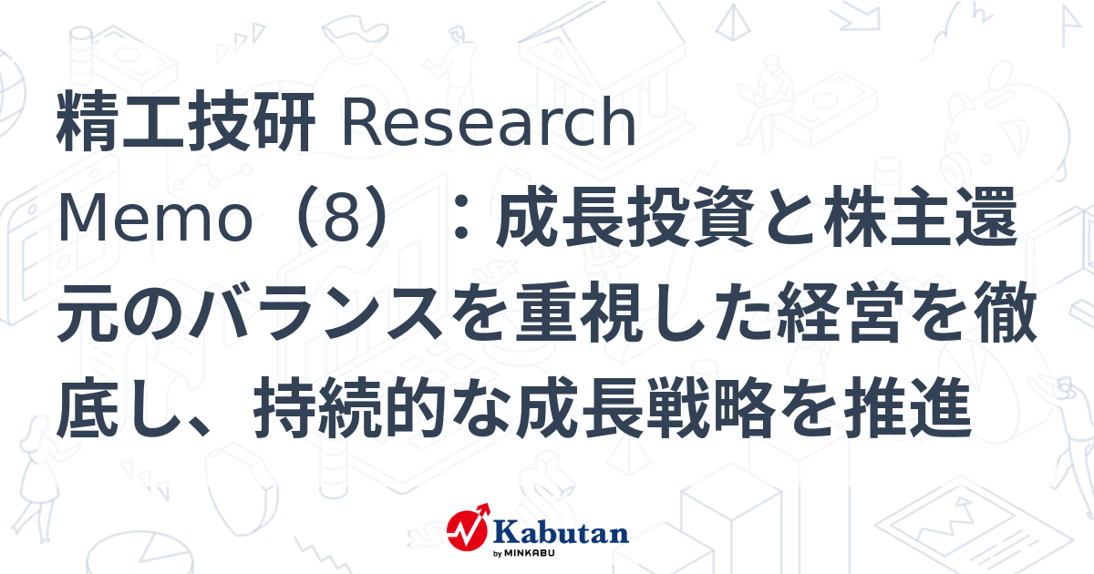 精工技研 Research Memo（8）：成長投資と株主還元のバランスを重視した経営を徹底し、持続的な成長戦略を推進 | 特集 - 株探ニュース