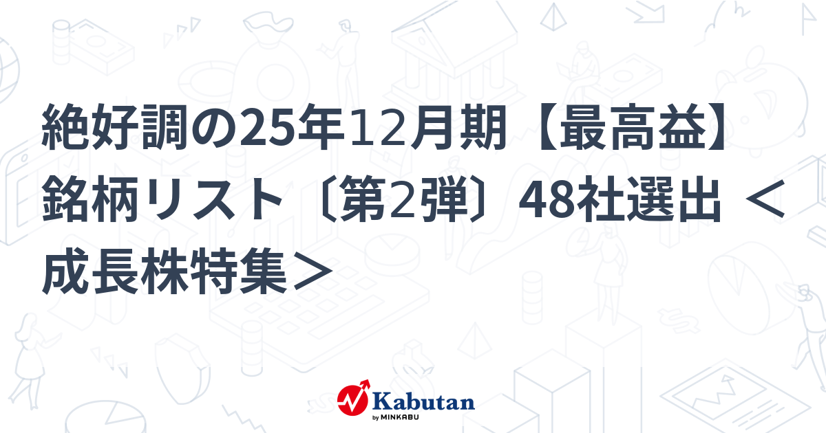 絶好調の25年12月期【最高益】銘柄リスト〔第2弾〕48社選出 ＜成長株