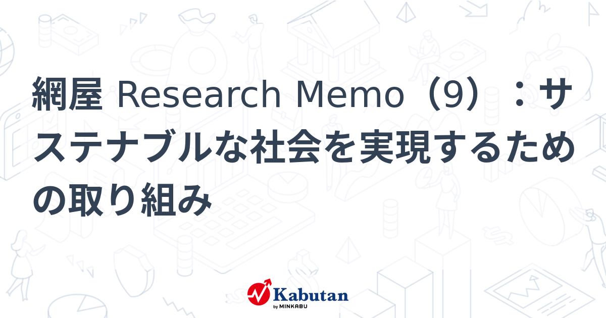 網屋 Research Memo（9）：サステナブルな社会を実現するための取り組み | 特集 - 株探ニュース