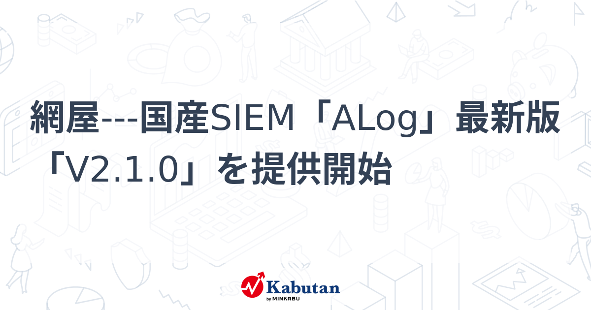 網屋---国産SIEM「ALog」最新版「V2.1.0」を提供開始 | 株探ニュース