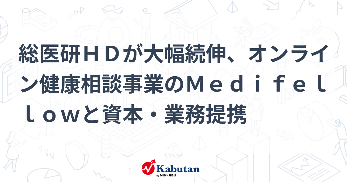総医研HD、Medifellowとの戦略的提携で急騰！オンライン健康相談事業の成長戦略とは？