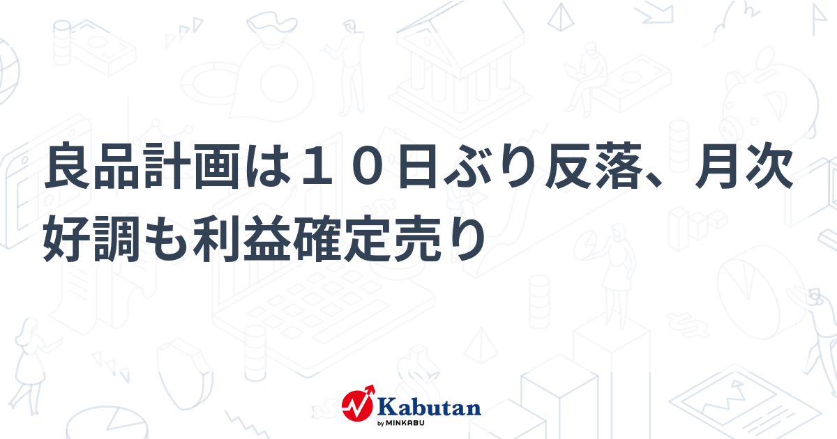 良品計画は10日ぶり反落、月次好調も利益確定売り | 個別株 - 株探ニュース