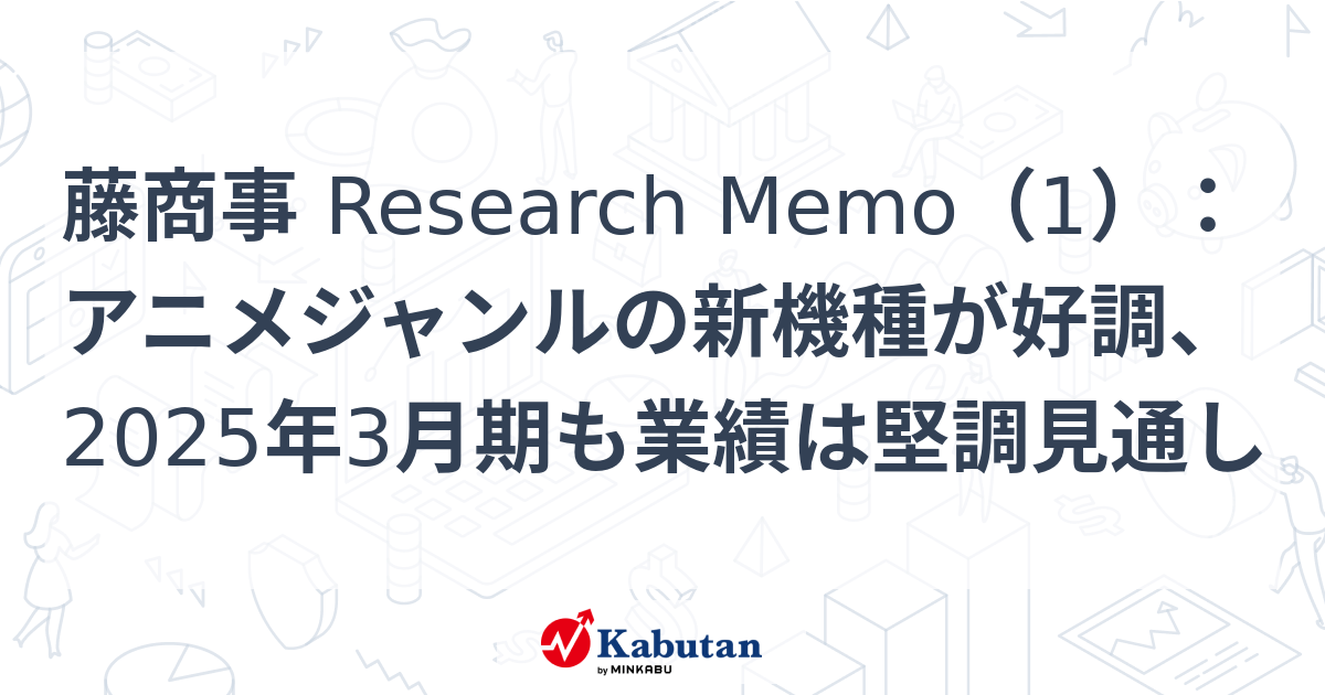 藤商事 Research Memo（1）：アニメジャンルの新機種が好調、2025年3月期も業績は堅調見通し