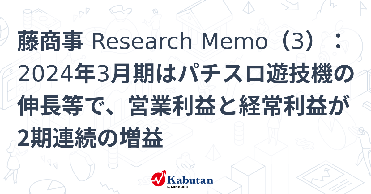 藤商事 Research Memo（3）：2024年3月期はパチスロ遊技機の伸長等で、営業利益と経常利益が2期連続の増益