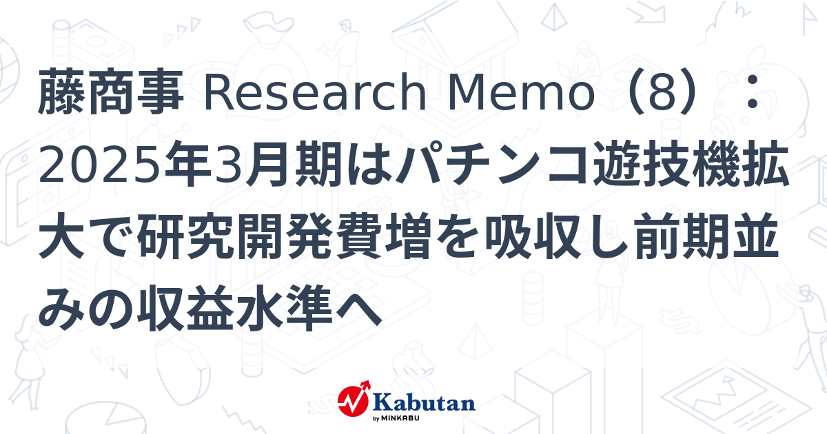 藤商事 Research Memo（8）：2025年3月期はパチンコ遊技機拡大で研究開発費増を吸収し前期並みの収益水準へ