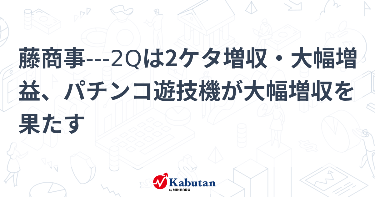 藤商事---2Qは2ケタ増収・大幅増益、パチンコ遊技機が大幅増収を果たす