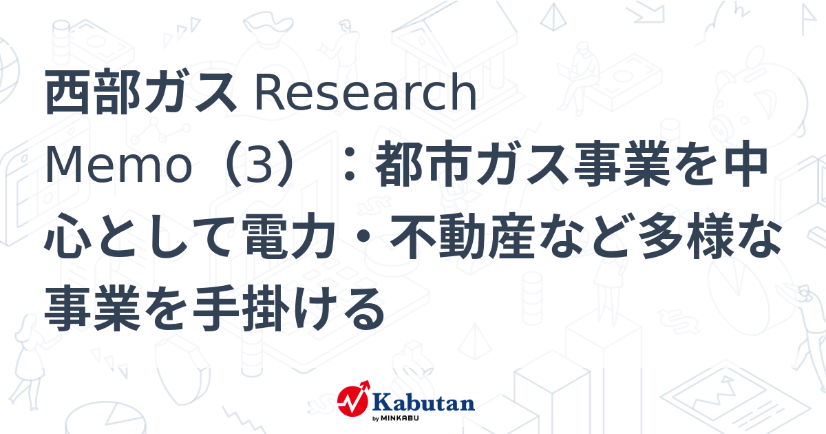 西部ガス Research Memo（3）：都市ガス事業を中心として電力・不動産など多様な事業を手掛ける | 特集 - 株探ニュース