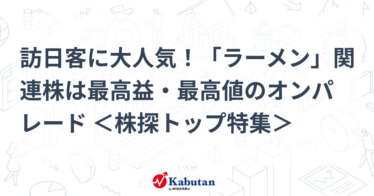 Top Ramen-Related Stocks to Watch: New Listing of “Kairikiya” & Growth Expectations in Medium to Long Term