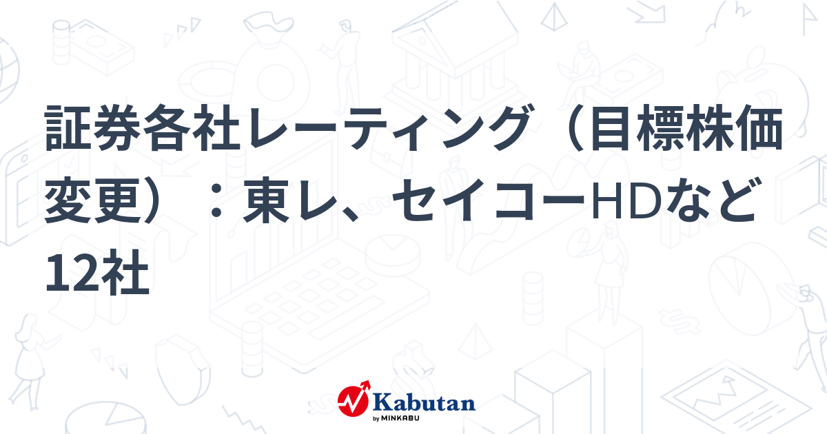 証券各社レーティング（目標株価変更）：東レ、セイコーHDなど12