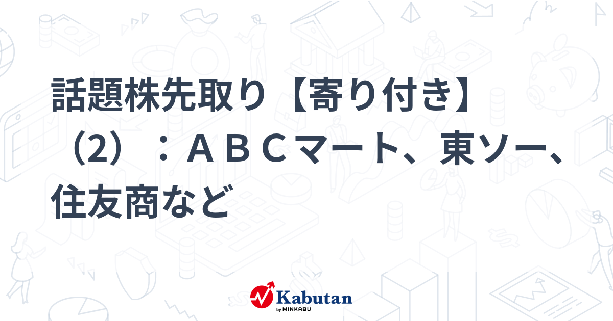 話題株先取り【寄り付き】（2）：ABCマート、東ソー、住友商など | 特報 - 株探ニュース