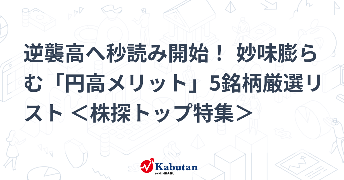 円高歓迎論 外為：1ドル148円95銭前後と大幅なドル安・円高で推移(株探