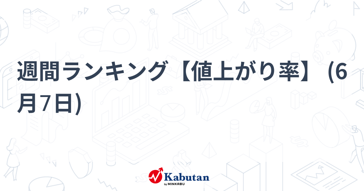 週間ランキング【値上がり率】 (6月7日)   個別株 - 株探ニュース