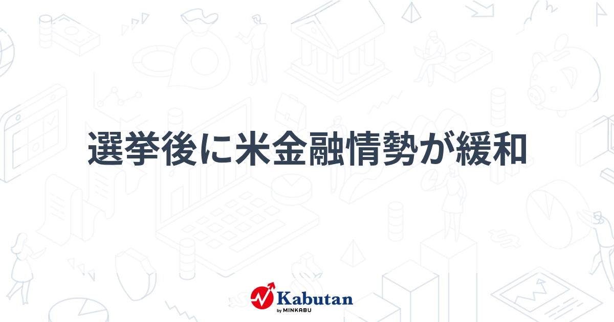 【注目】選挙後に米金融情勢が緩和