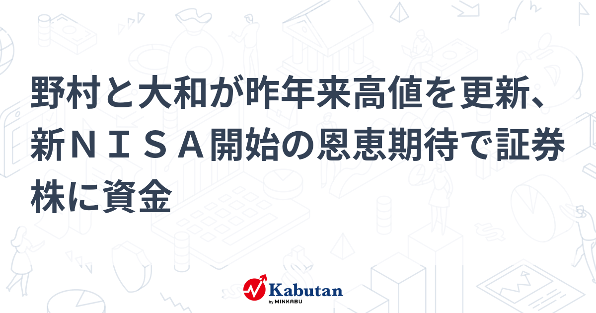 野村と大和が昨年来高値を更新、新NISA開始の恩恵期待で証券株に資金 | 個別株 - 株探ニュース