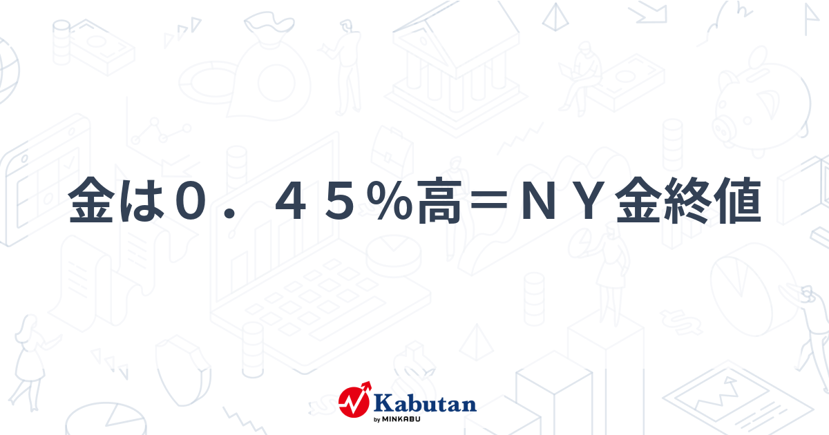 金は0．45％高＝NY金終値 - 株探