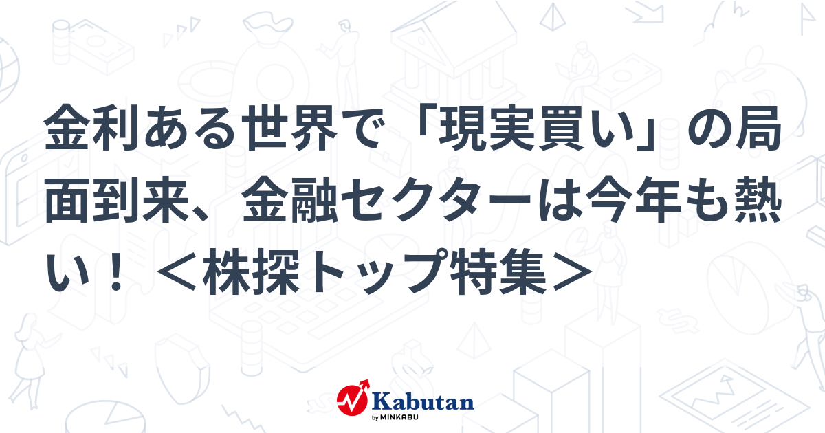 【特集】金利ある世界で「現実買い」の局面到来、金融セクターは ...