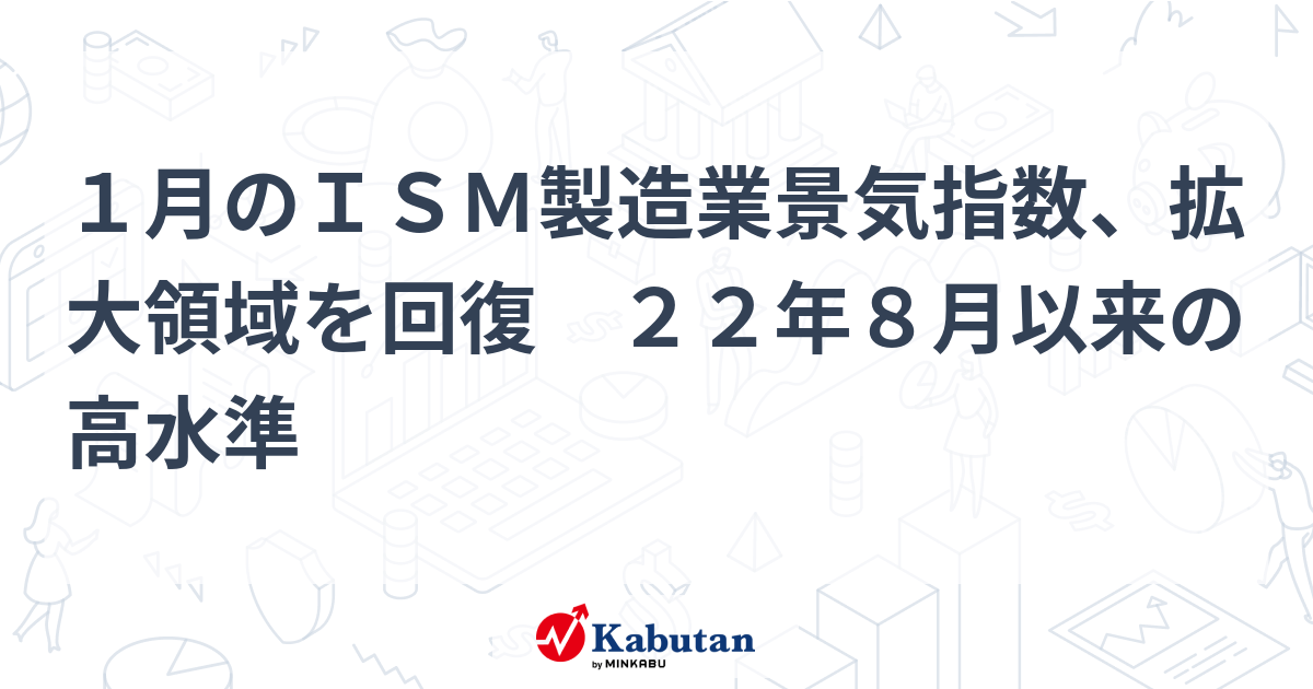 １月のＩＳＭ製造業景気指数、拡大領域を回復　２２年８月以来の高水準
