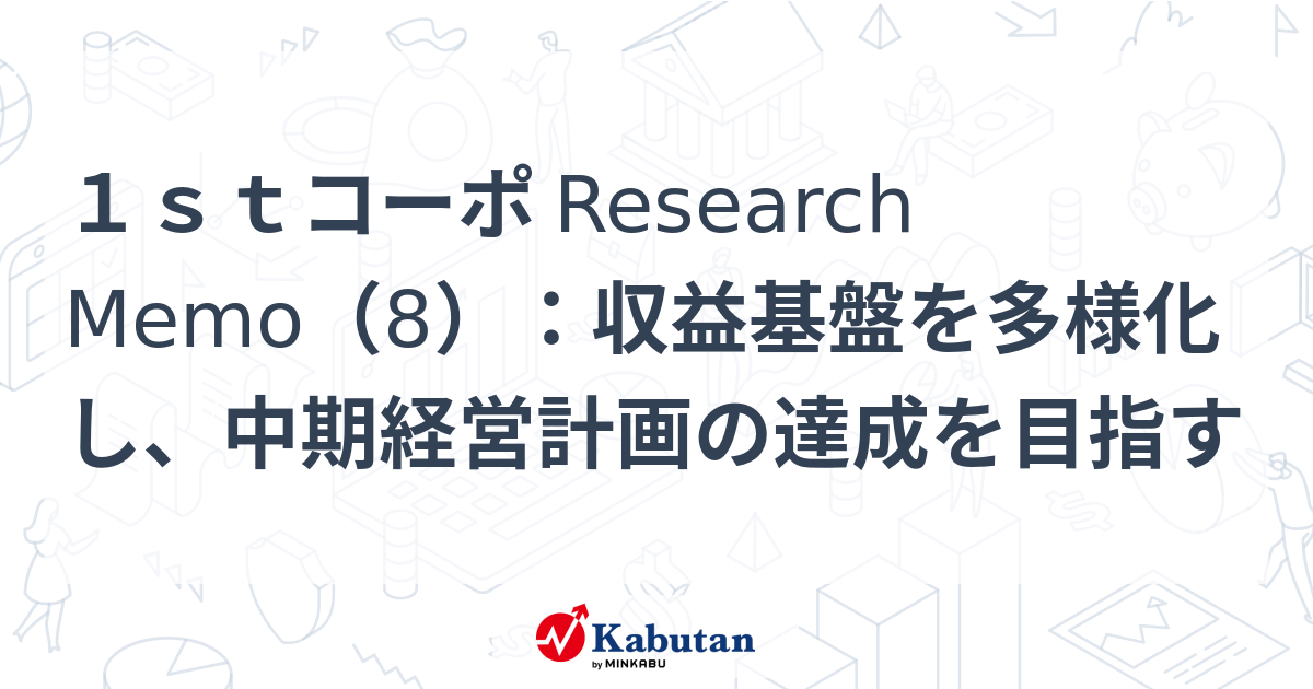 １ｓｔコーポ Research Memo（8）：収益基盤を多様化し、中期経営計画 