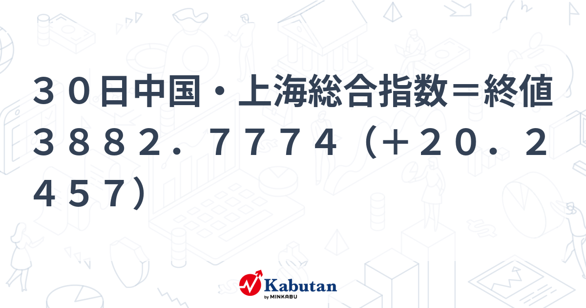 30日中国・上海総合指数＝終値3882．7774（＋20