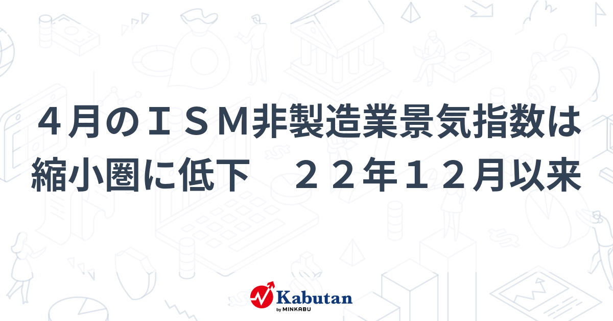 4月のism非製造業景気指数は縮小圏に低下 22年12月以来 経済 株探ニュース