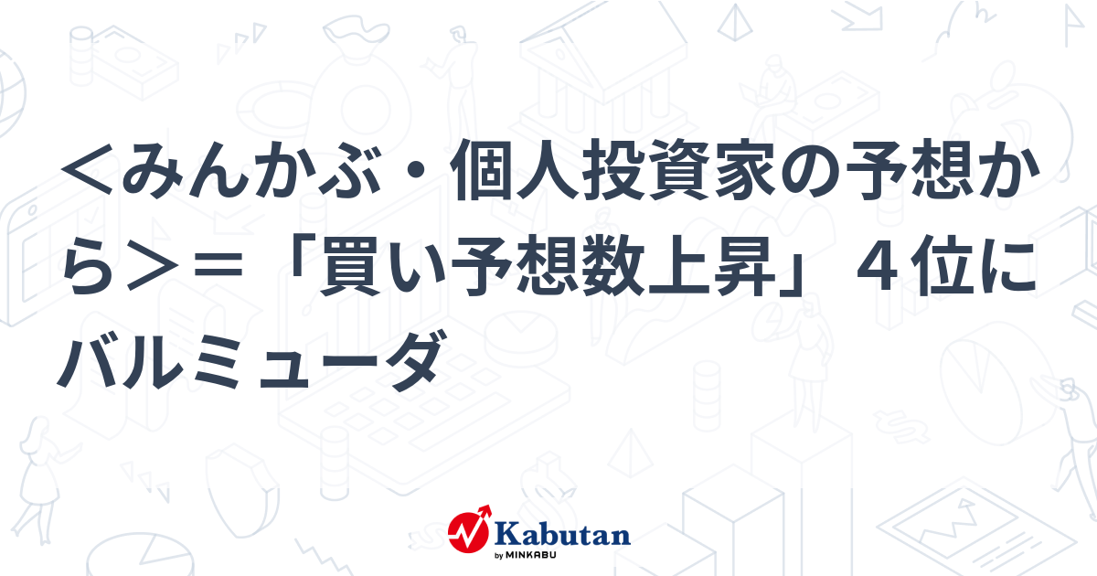みんかぶ・個人投資家の予想から＞＝「買い予想数上昇」４位にバルミューダ | 個別株 - 株探ニュース