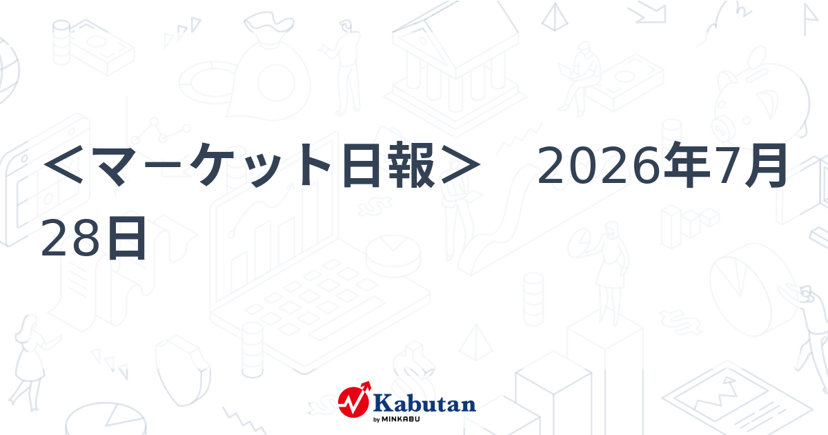 ＜マ－ケット日報＞　2026年7月28日