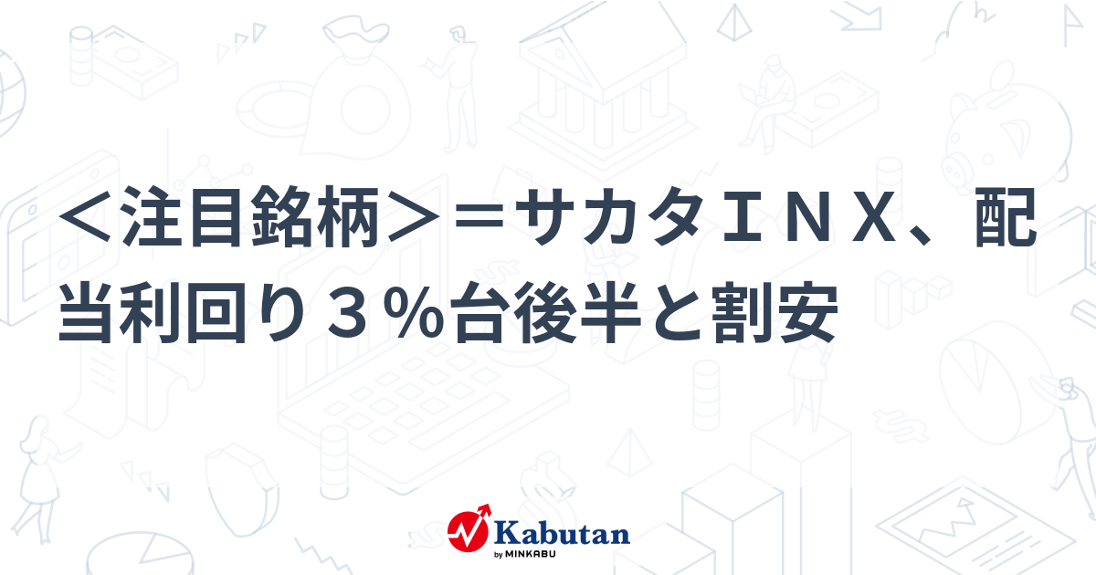 ＜注目銘柄＞＝サカタINX、配当利回り3％台後半と割安 | 個別株 - 株探ニュース