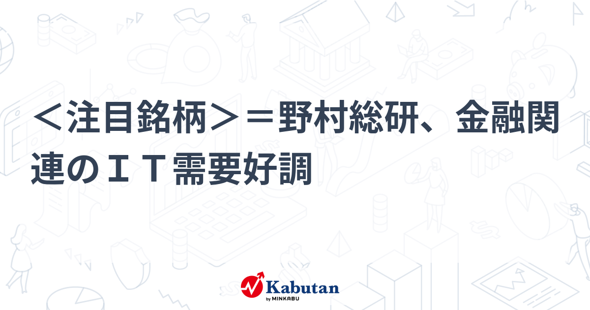 【材料】＜注目銘柄＞＝野村総研、金融関連のIT需要好調
