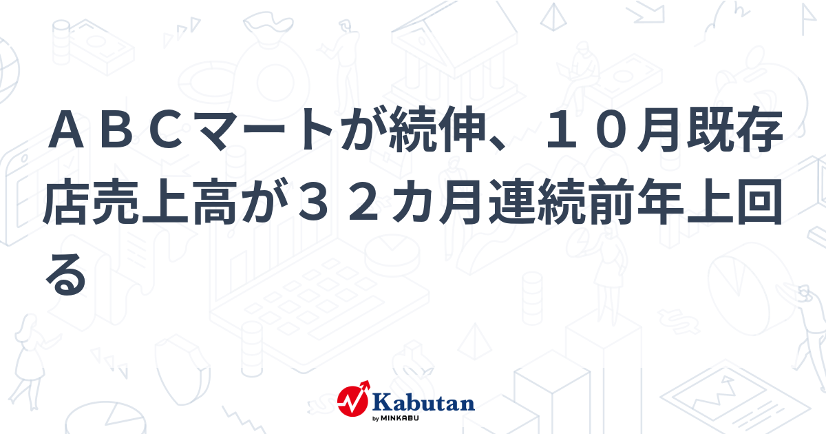 ABCマートが続伸、10月既存店売上高が32カ月連続前年上回る | 個別株 - 株探ニュース
