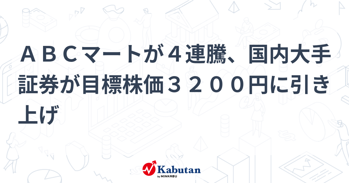 ABCマートが4連騰、国内大手証券が目標株価3200円に引き上げ | 個別株 - 株探ニュース