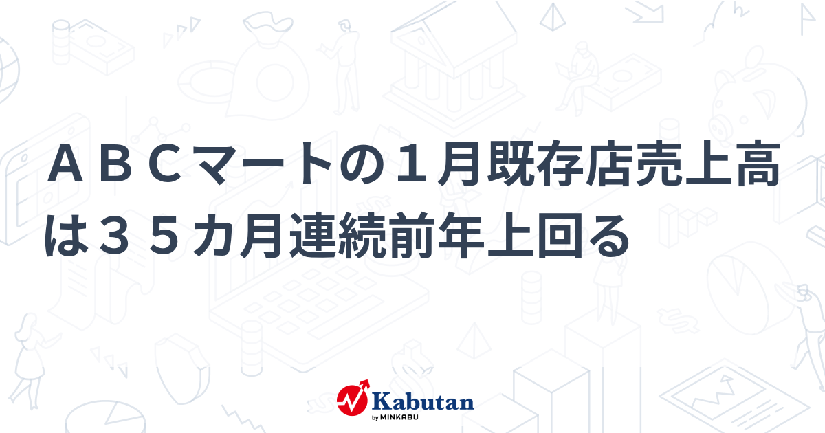 ABCマートの1月既存店売上高は35カ月連続前年上回る | 個別株 - 株探ニュース