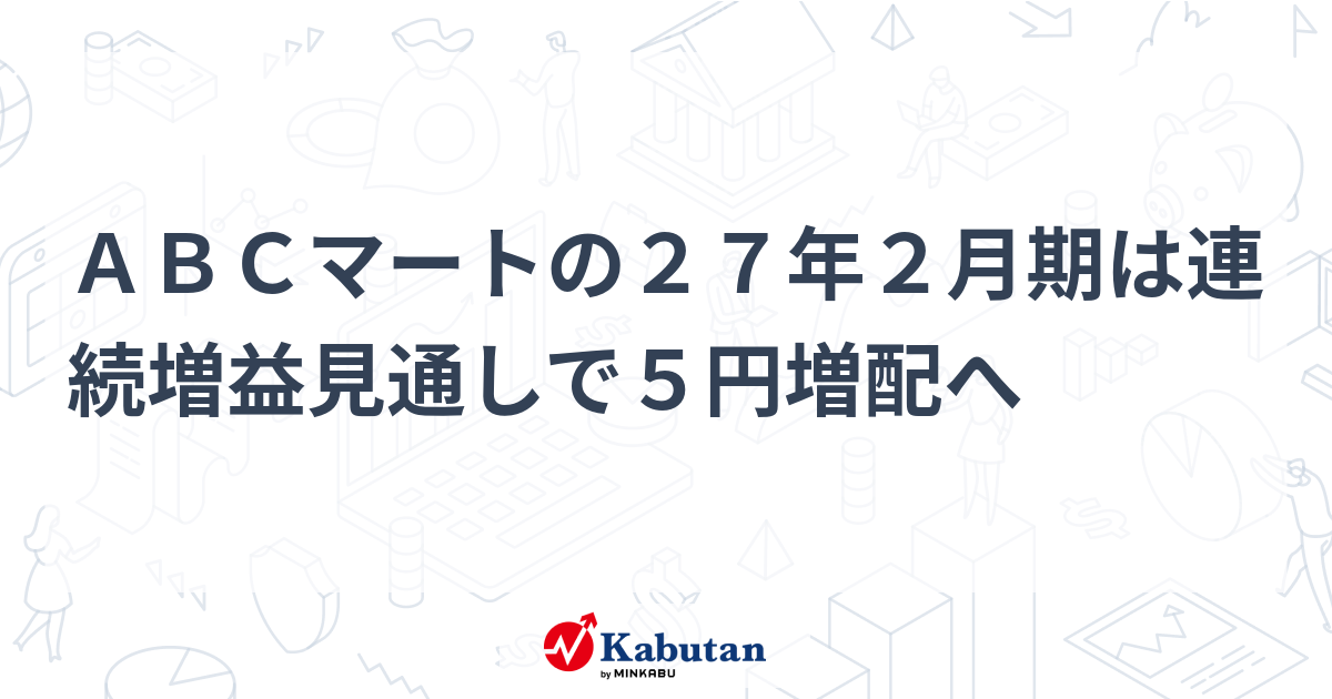ABCマートの27年2月期は連続増益見通しで5円増配へ | 個別株 - 株探ニュース