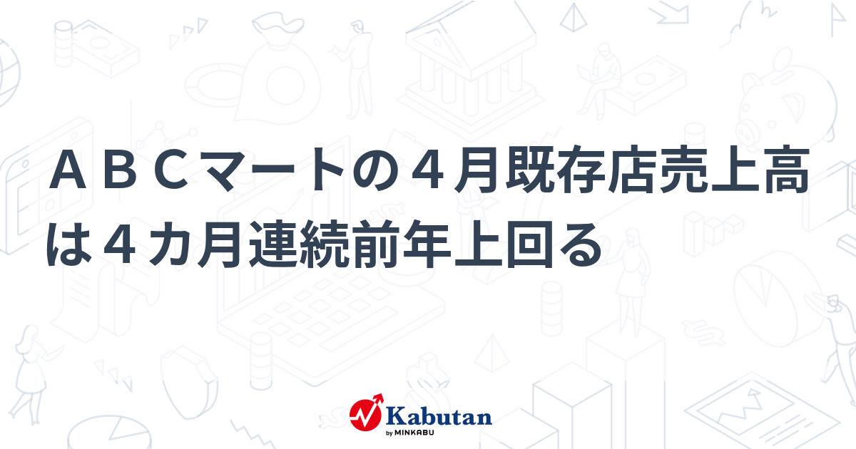 ABCマートの4月既存店売上高は4カ月連続前年上回る | 個別株 - 株探ニュース