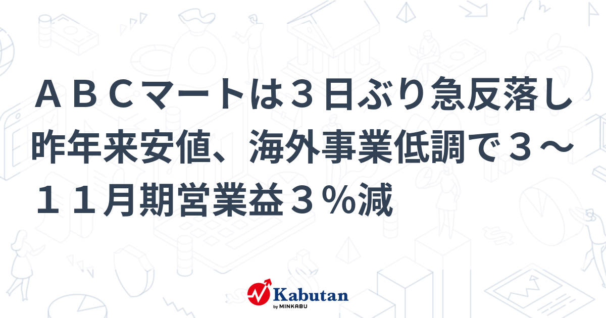ABCマートは3日ぶり急反落し昨年来安値、海外事業低調で3～11月期営業益3％減 | 個別株 - 株探ニュース