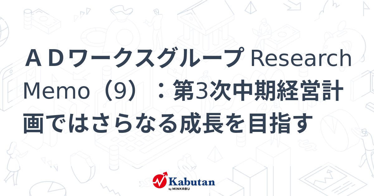ADワークスグループ Research Memo（9）：第3次中期経営計画ではさらなる成長を目指す | 特集 - 株探ニュース
