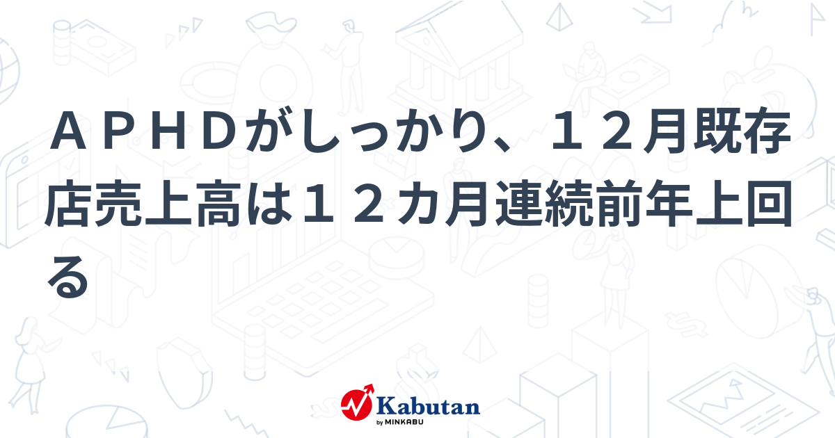 APHDがしっかり、12月既存店売上高は12カ月連続前年上回る | 個別株 - 株探ニュース