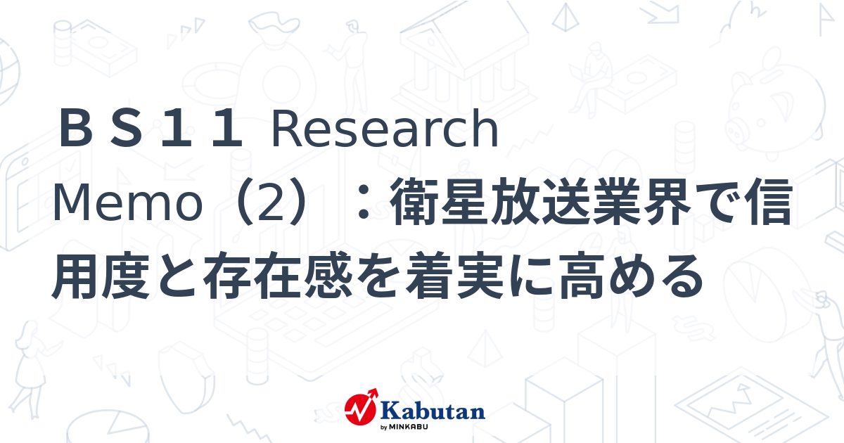BS11 Research Memo（2）：衛星放送業界で信用度と存在感を着実に高める | 特集 - 株探ニュース