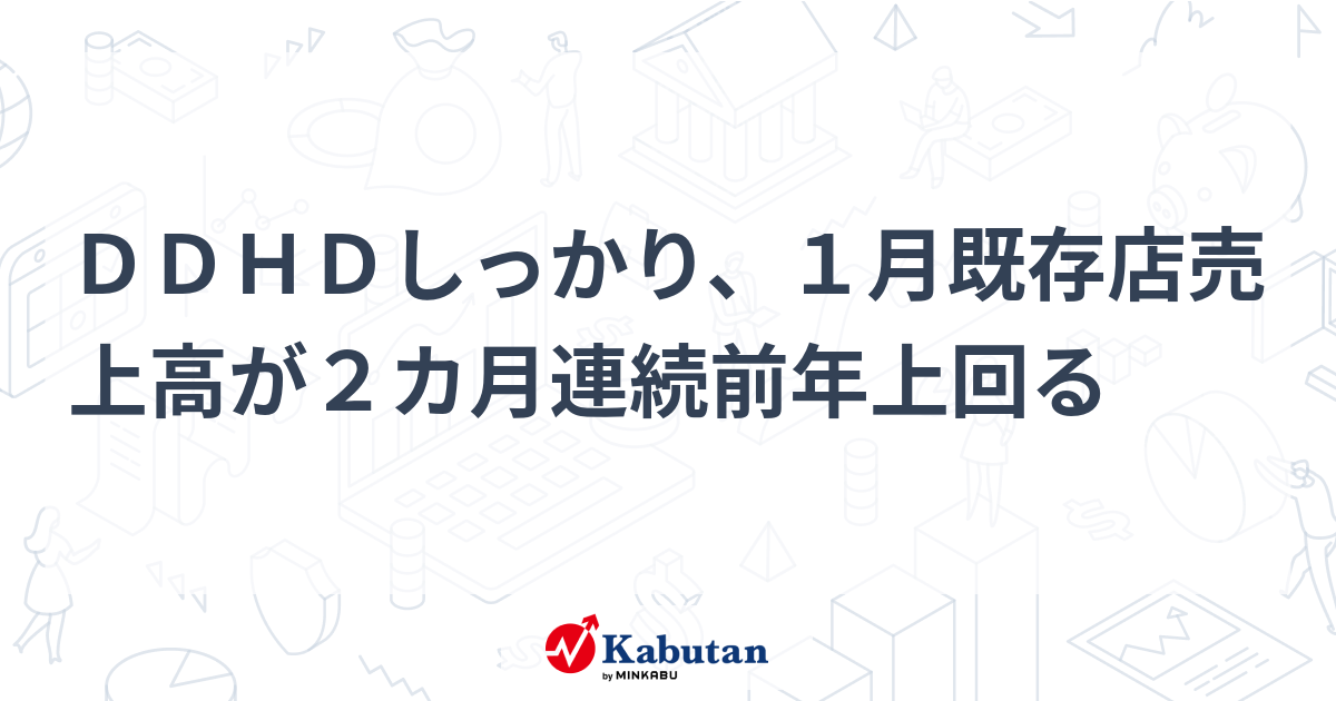 DDHDしっかり、1月既存店売上高が2カ月連続前年上回る | 個別株 - 株探ニュース