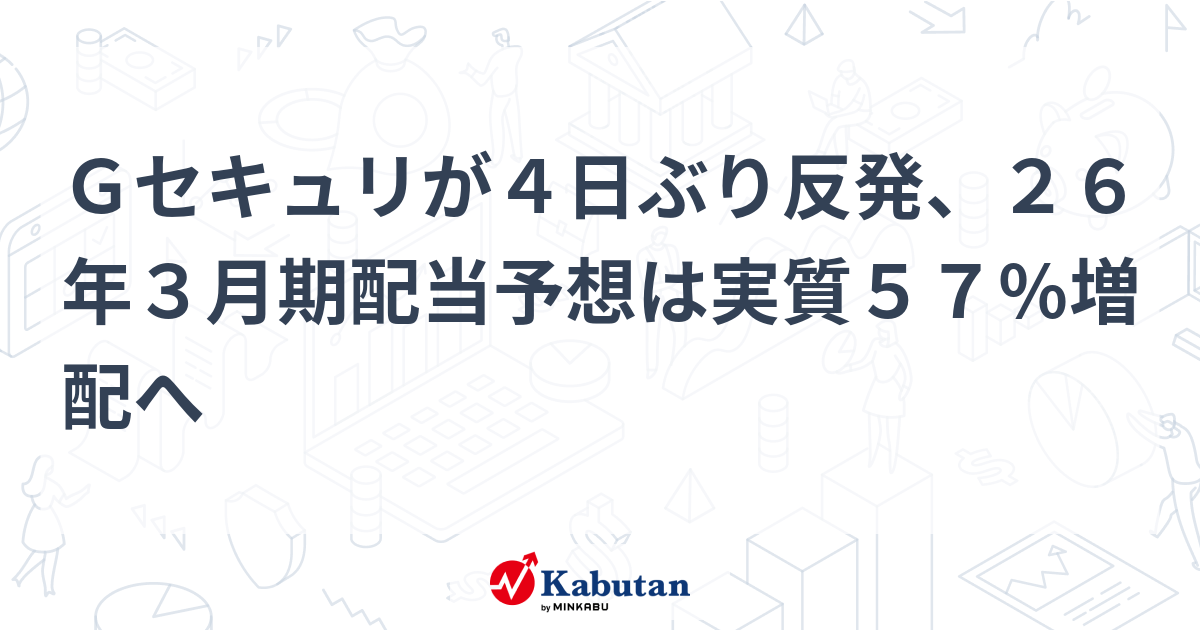 Gセキュリが4日ぶり反発、26年3月期配当予想は実質57
